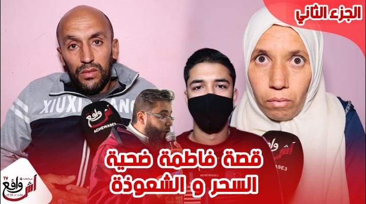 للعبرة.. زوج فاطمة ضـ.حية السحر والشعو ذة يكشف المستور.. تقفت أنا ومرتي ليلة العرس