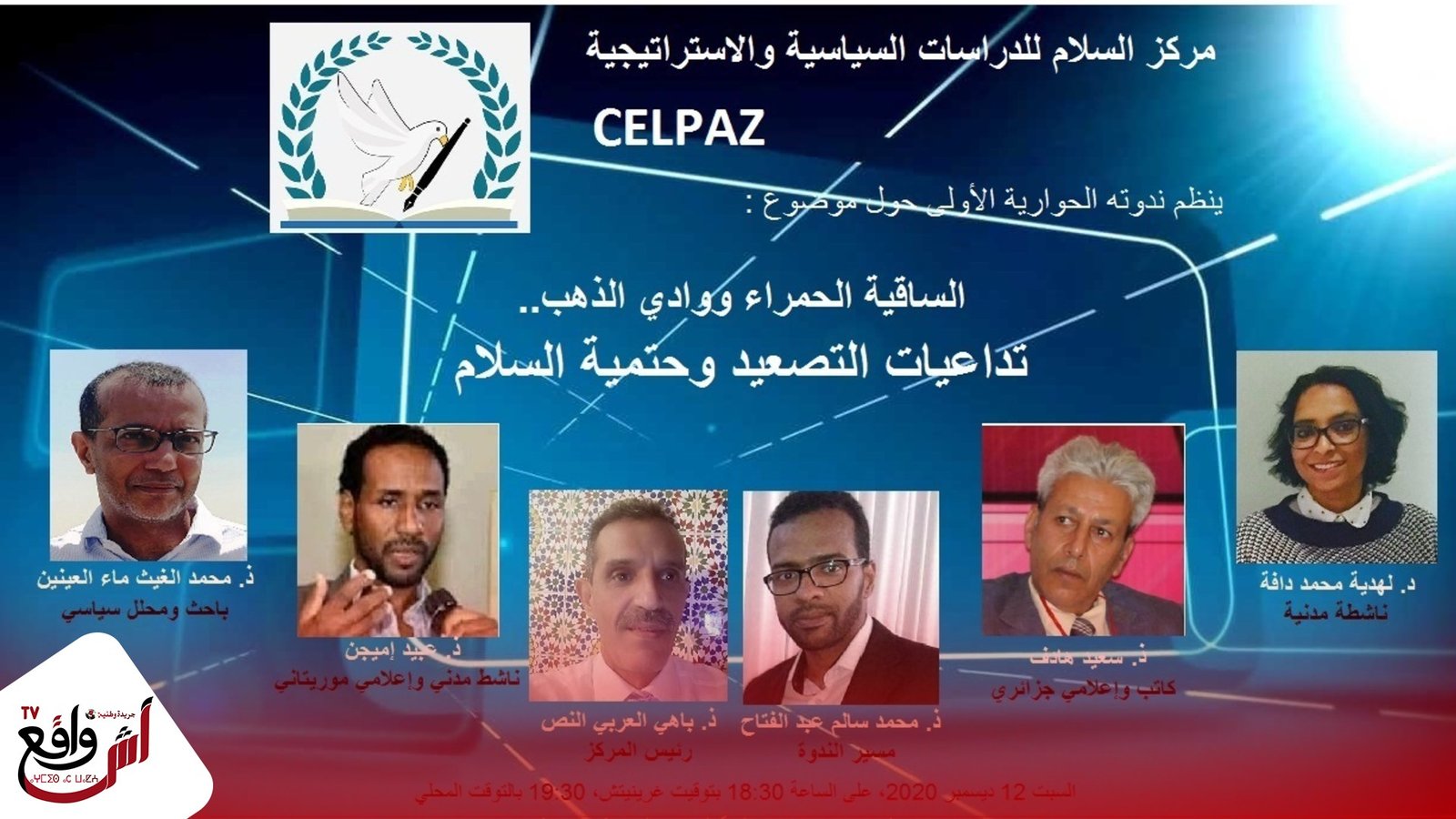 مركز السلام للدراسات السياسية والاستراتيجية" CELPAZ "،ينظم ندوته الحوارية الأولى