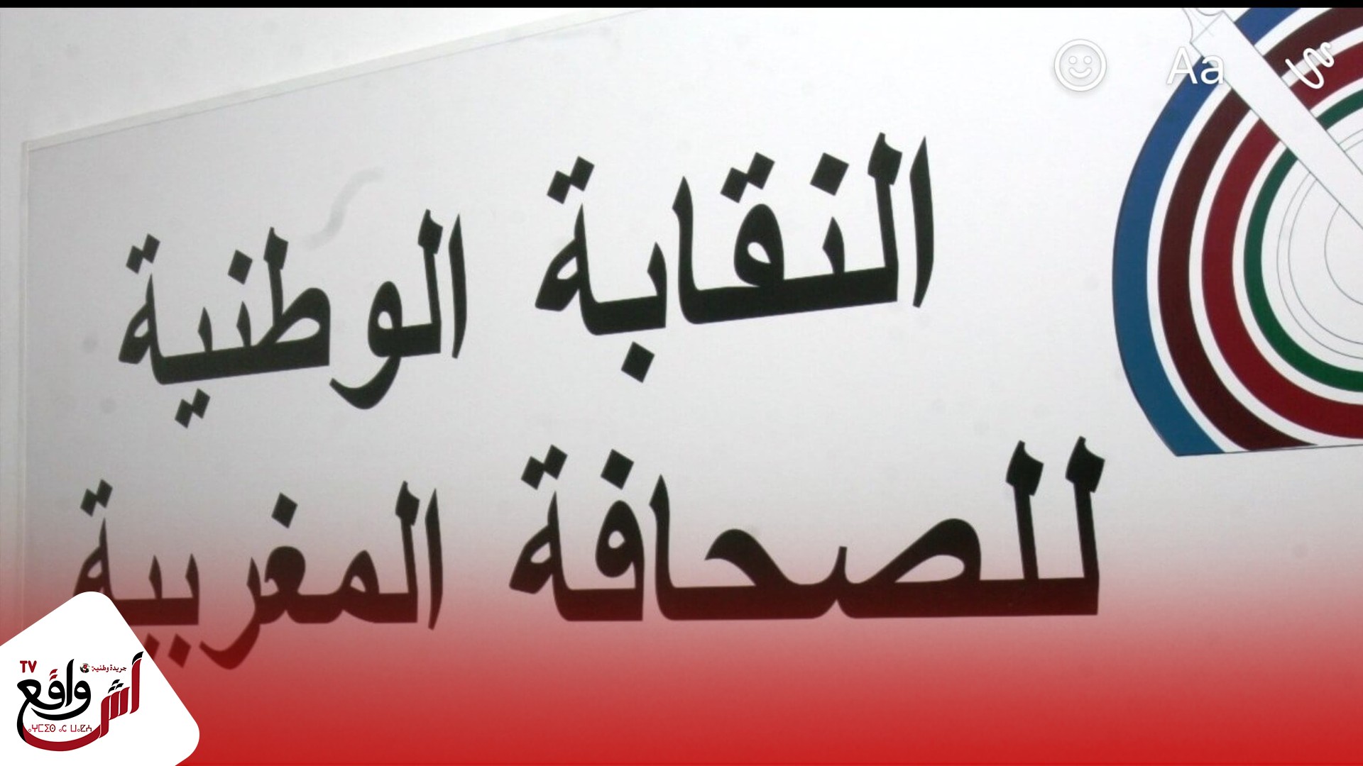 النقابة الوطنية للصحافة تنفي توقيعها لعريضة ضد زيارة الرئيس الأمريكي وصهره للمغرب