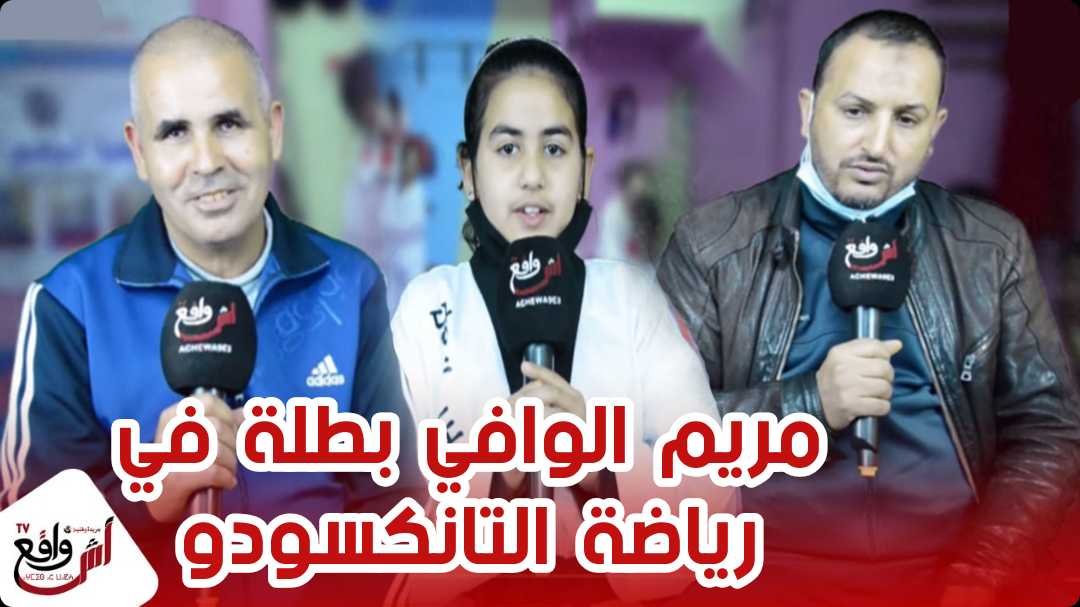 بارقة أمل.. مريم الوافي طفلة مغربيّة تتألق في رياضية التانكسودو