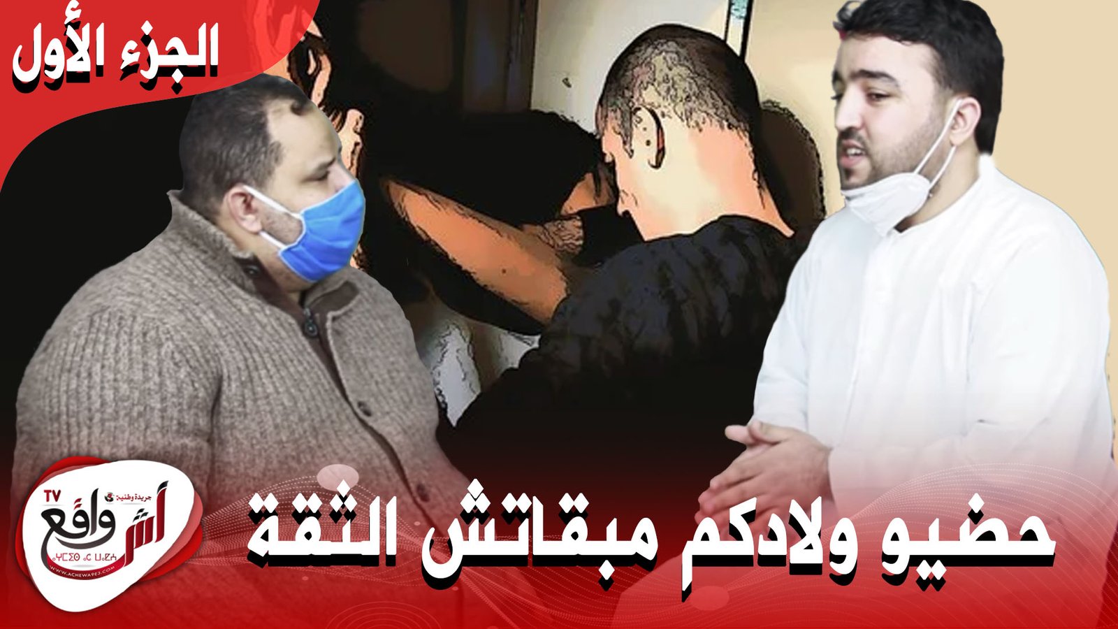 للعبرة بوجه مكشوف.. حبس راسو 12 سنة في البيت بعدما اغتـصب من 3 أشخاص .. والأب ديالي هو سبب فهاد شي