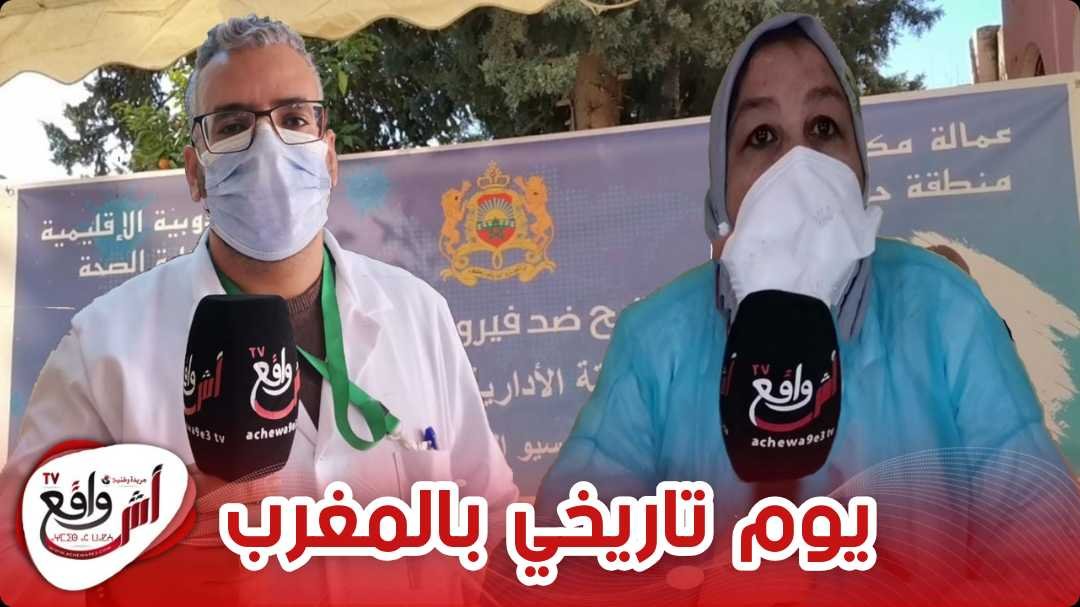 مكناس.. "آش واقع تيفي" تنقل لكم أجواء اليوم الأول من الحملة الوطنية للتلقيح