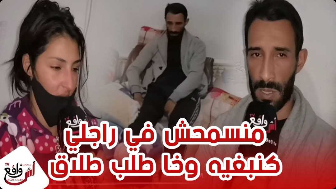 بسبب مقص ذفار مأساة حقيقية شاب تقطعات ليه الرجل و الزوجة ديالو مقدرتش تسمح فيه رغم المعاناة