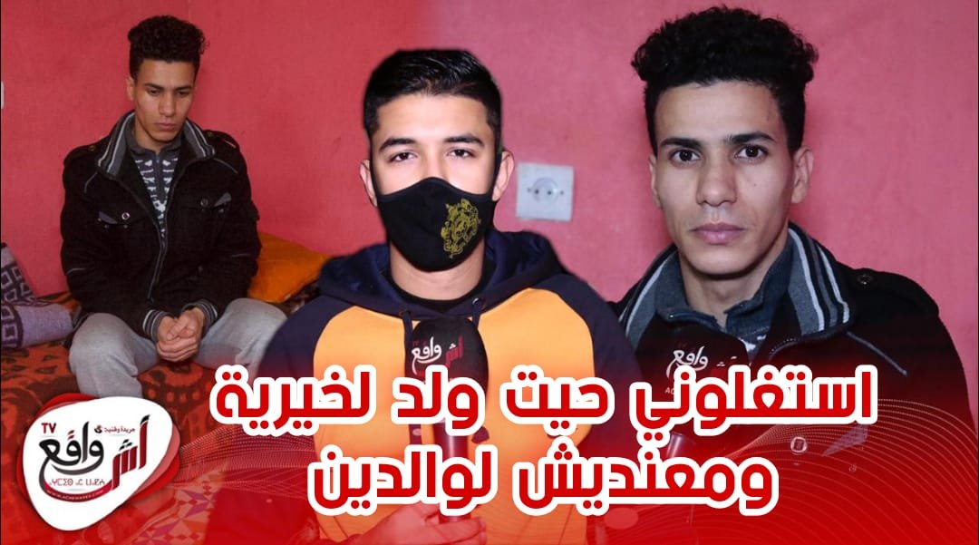 ظروف صعبة تدفع شاب من الخيرية إلى التشرد في الشارع.. كلشي كيشوفك باش يستغلك ماشي يعاونك