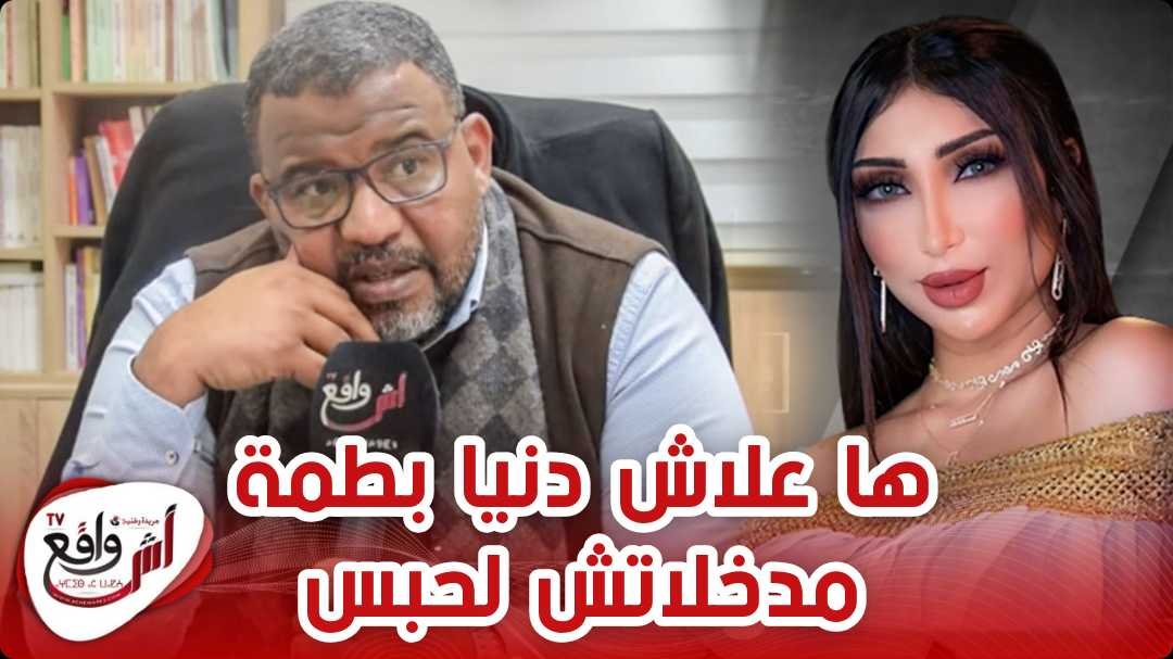 محامي گطي: هذا مصير دنيا بطمة بعد الحكم عليها بسنة سجنا نافدة.. و علاش ماكينش الإعتقال
