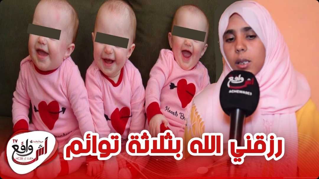 قصة مؤثرة لـ كوبل رزقهم الله بثلاث توائم وفرحان بهم بزاف رغم الفقر "ساكن غير فبيت"