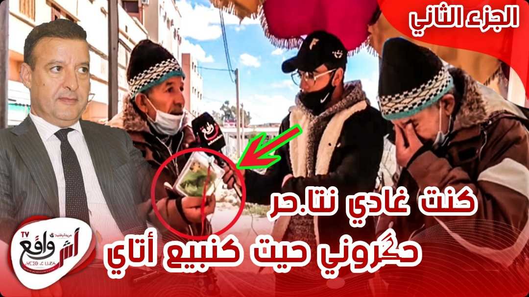 عندمايبكي الرجال فاعلم أن الهموم فاقت الجبال با عزيز.. كنت غادي نتا حر حيت حكروني شافوني كانبيع أتاي