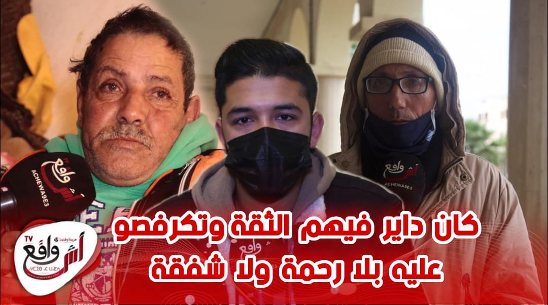 تفاصيل جديد يكشفها فاعل جمعوي عن ملف الستيني الكفيف الذي تعرّض للإغتصاب في بير الجديد