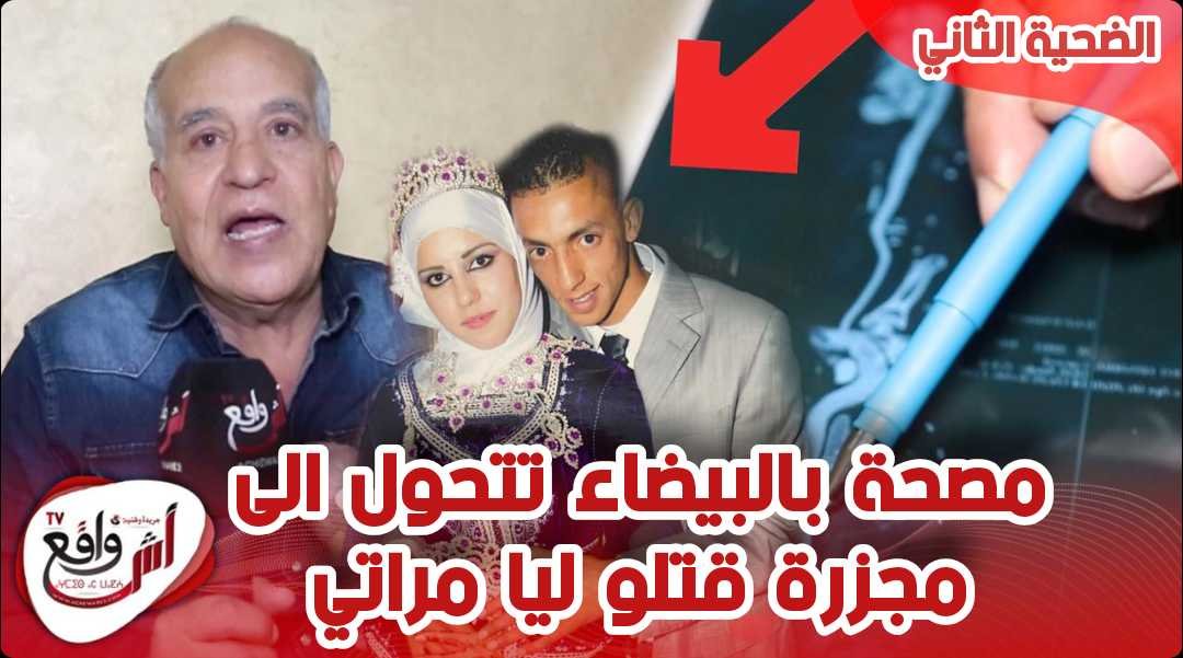 ضـحايا مصحة خاصة بالبيضاء يتقاطرون.. شخص أخر يكشف معطيات خطيييرة قتل ليا مراتي و مبقاش كيجوبني