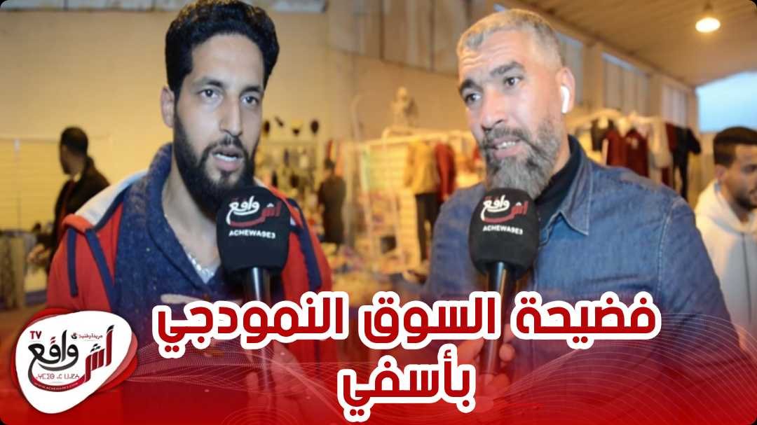 بعيدا على التصاور لي كتروج المواقع بآسفي أجي تشوف حقيقة السوق النموذجي الجديد “شوهة بكل المقاييس“