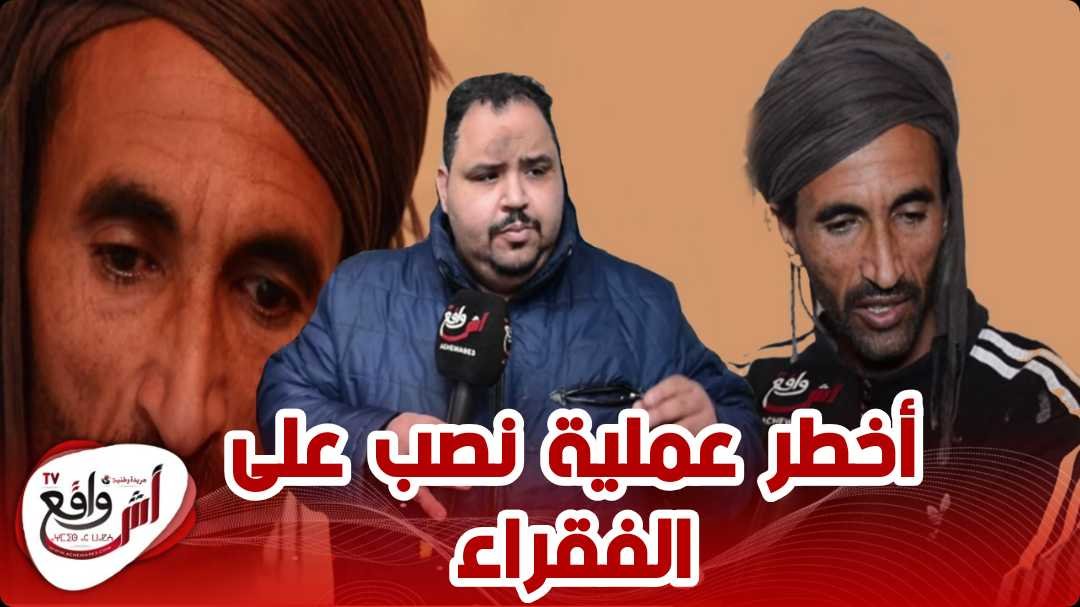 ردو البال.. غرّرته بالمساعدة ونصبت عليه.. رجل فقير ضـحية عملية احتيال بحجة غادي نشري لك دار