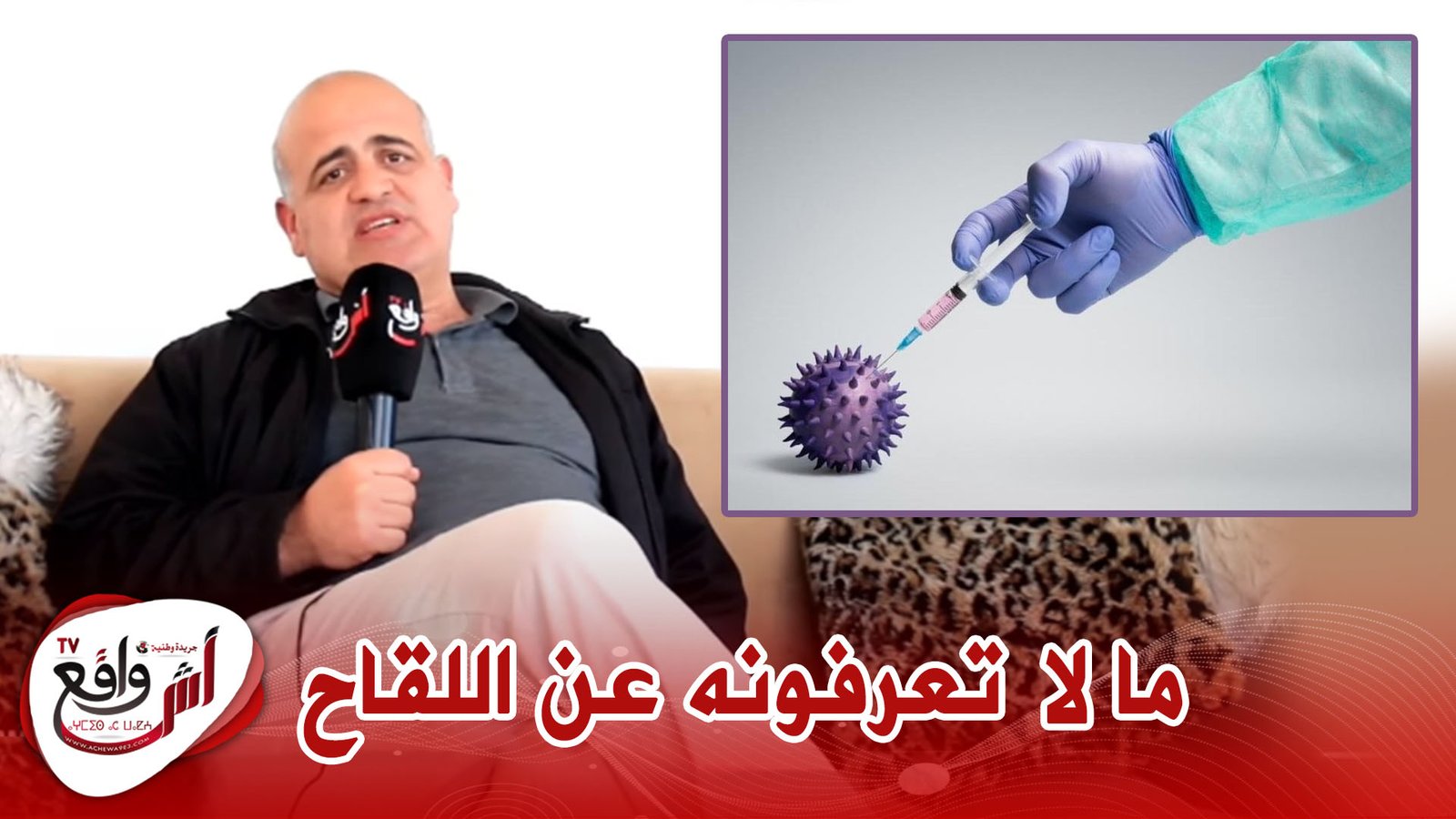 أسئلة المواطنين بخصوص حملة التلقيح