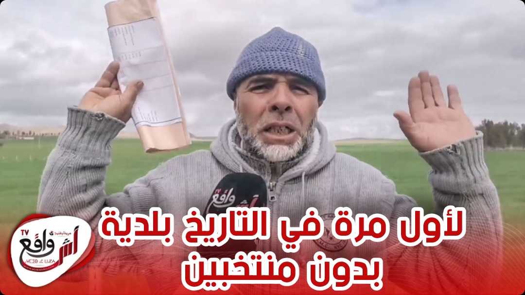 ساكنة مريرت يشتكون من "غياب المنتخبين" .. البلدية خاوية وماكاينش معامن تهضر