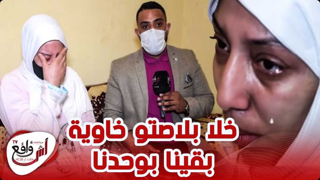 بعد تعاطف المغاربة: الإبنة توجه نداء إستغاثة من ليلة العزاء " تعاونو معانا بقينا غير بوحدنا"