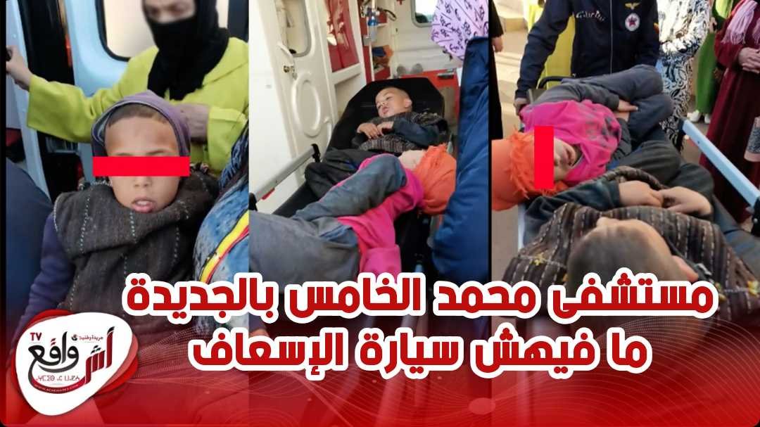 ثلاثة أبناء شربوا "الماء القاطع" ومستشفى محمد الخامس بالجديدة دون سيارة إسعاف
