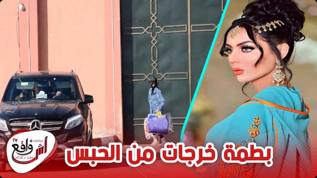 ابتسام بطمة تغادر سجن "الوداية" بوجه غير مكشوف
