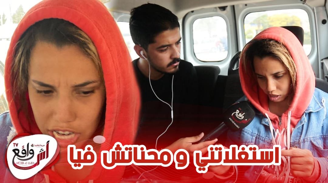 الشابة المشـردة نادية تكشف معطيات خطـ. ـيرة.. كانت شاداني وحدة كتمارس القـوادة وكتعطيني نمارس الجنس مع رجال شارفين