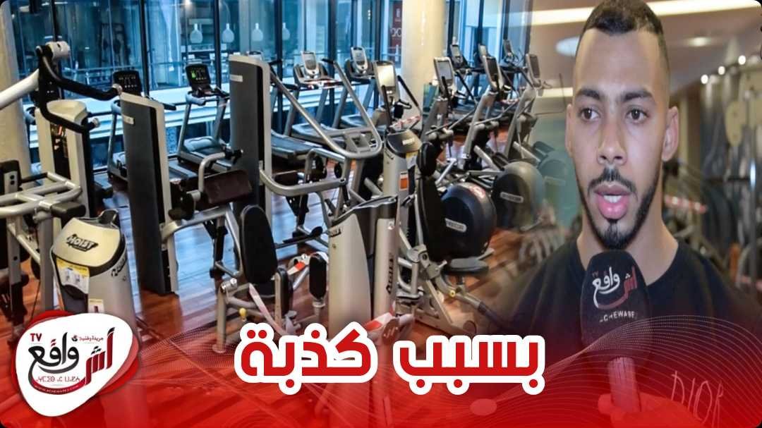 بسبب كذبة عبر مواقع التواصل الإجتماعي قاعة للرياضة أصبحت مهجورة "باراكا من الكدوب تأكدو من المعلومة"