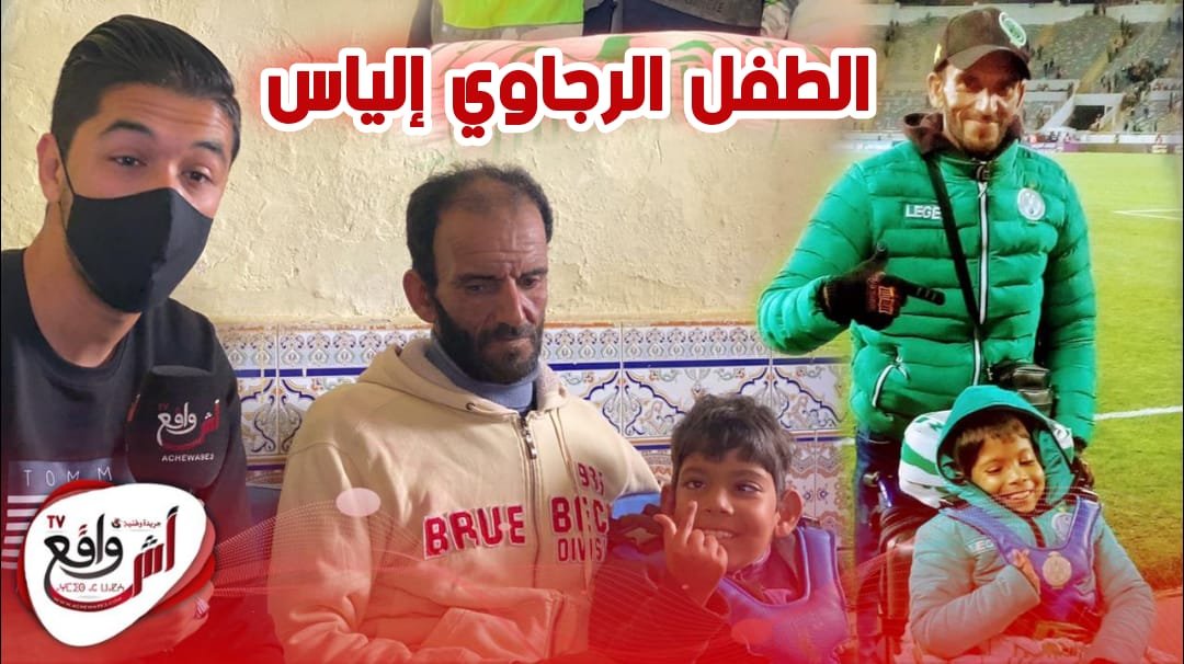 بكــاء وتأثــر وسط بيت الطفل الرجاوي إلياس.. كنشوف ولدي باغي يوقف ويلعب ومقادرش كنتــعذب