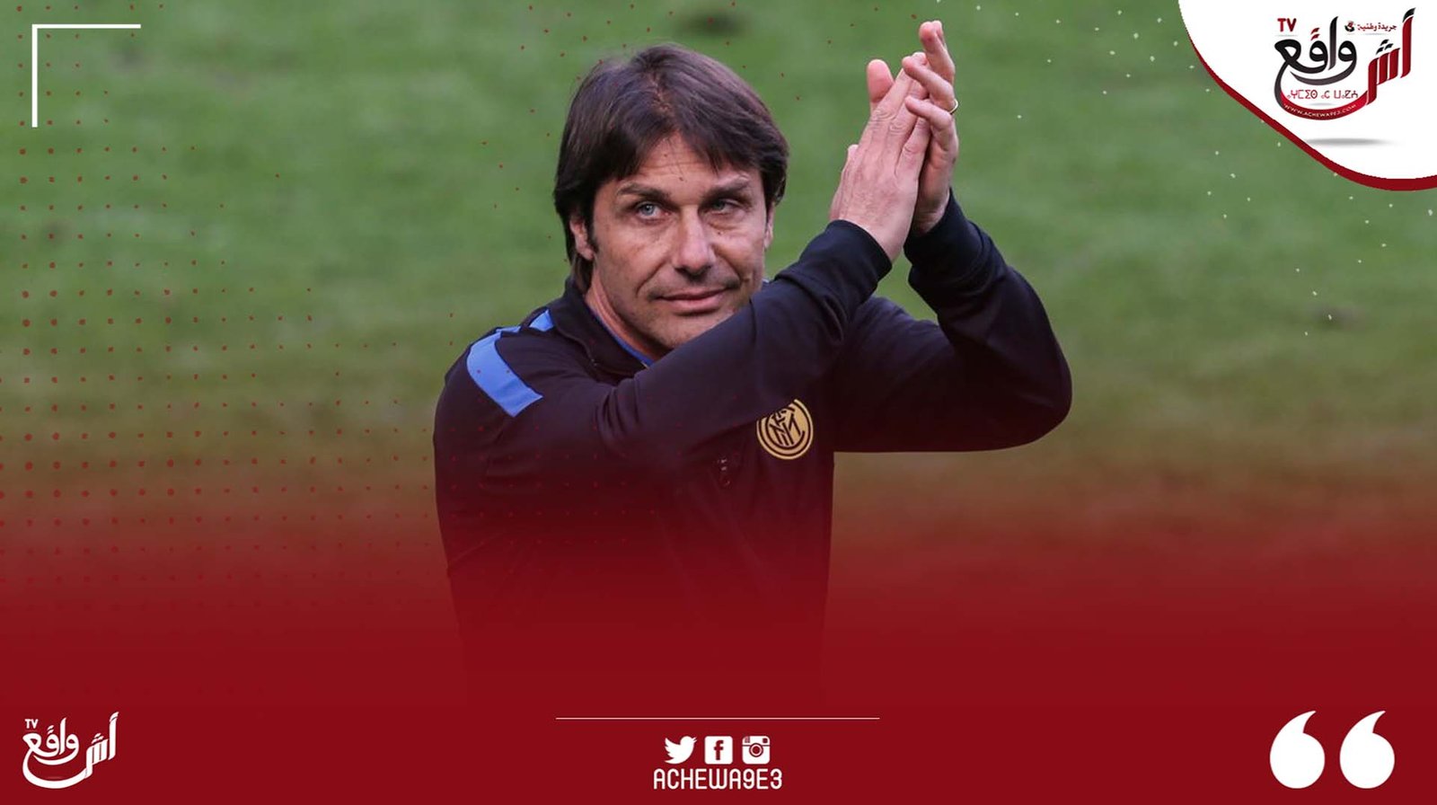 كونتي وإنتر .. النهاية !