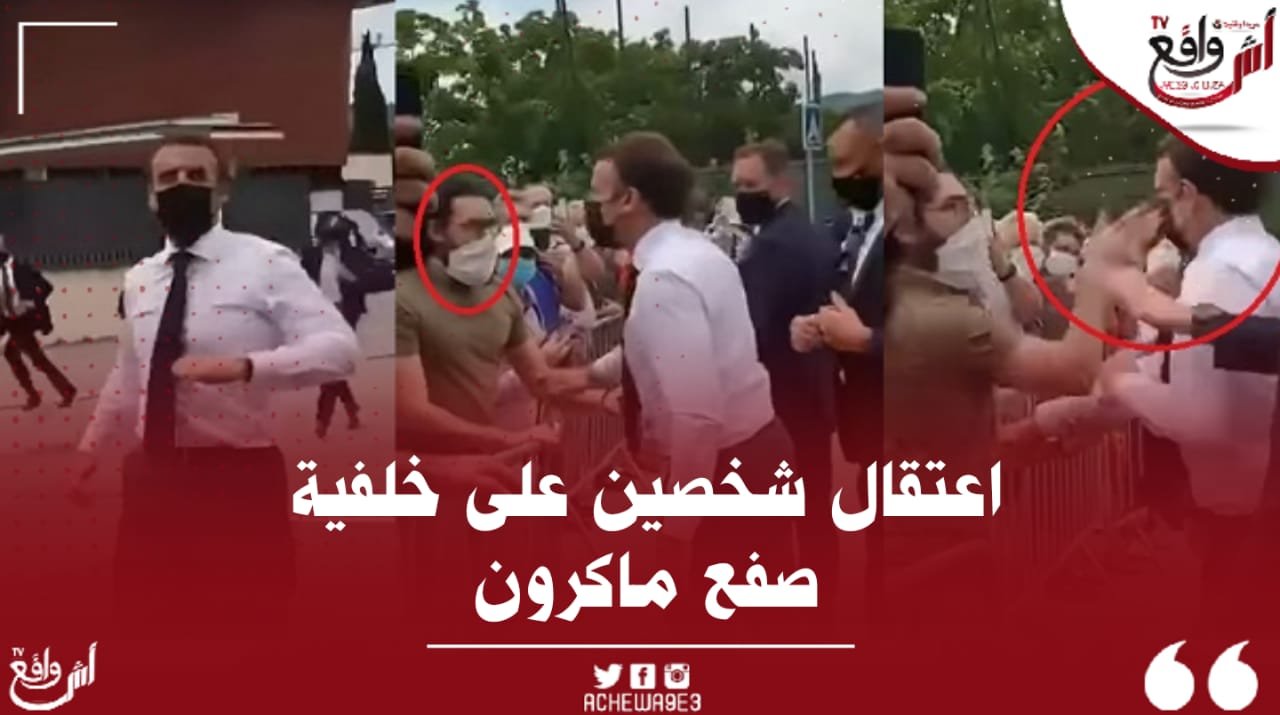 اعتقال شخصين على خلفية صفع ماكرون