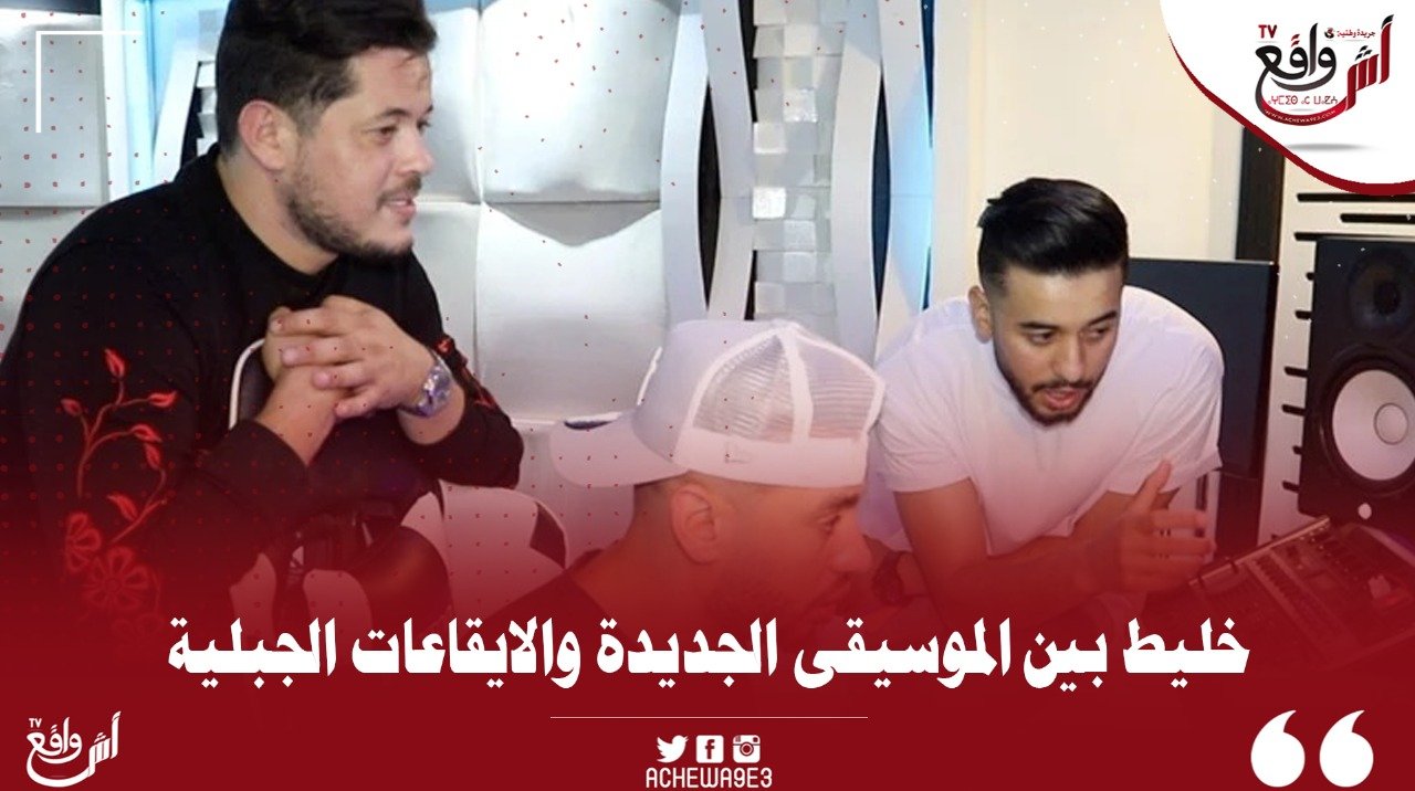 اصيل وافريكانو في زايني على إيقاعات جبلية