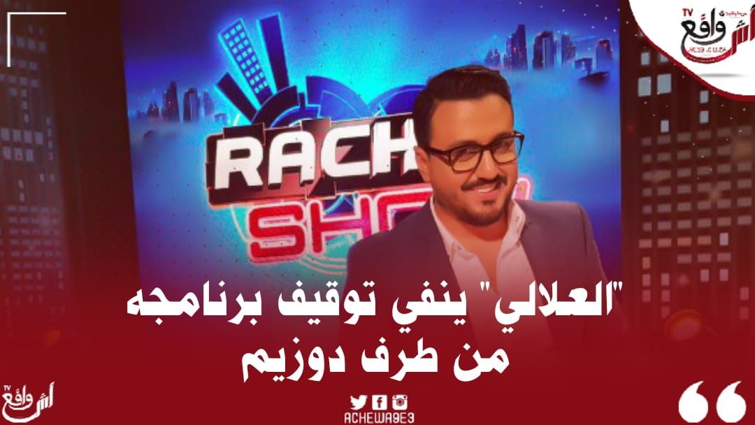 رشيد العلالي ينفي توقيف برنامجه من طرف 2M