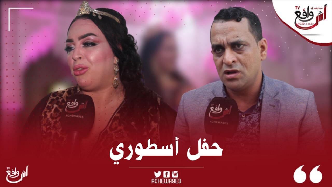 فنانات وفنانين مغاربة يحتفلون مع يسرى مود بمناسبة عيد زواجها.. اليوتوب ماشي عيب العيب هو مادير والو