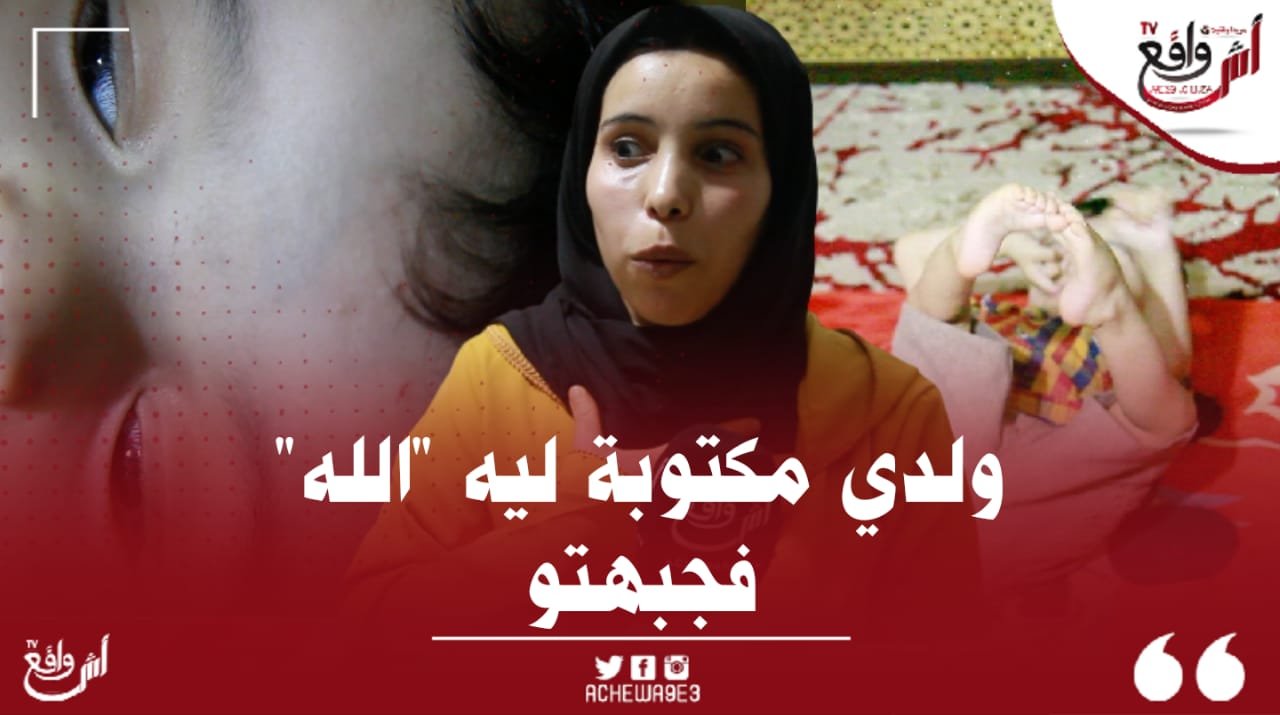 سبحان الله.. طفل صغير يعيش حياة غريبة "ولدي تزاد مختن و كيوقفو عليا بالليل“