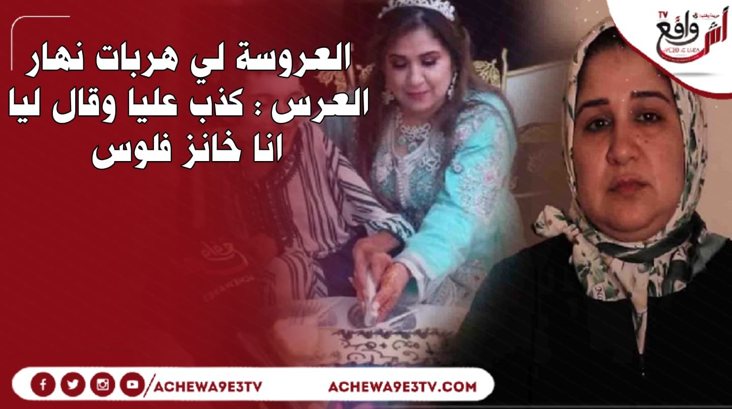 العروسة لي هربات نها العرس : كذب عليا وقال ليا انا خانز فلوس