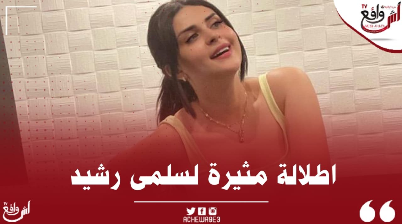 اطلالة مثيرة لسلمى رشيد