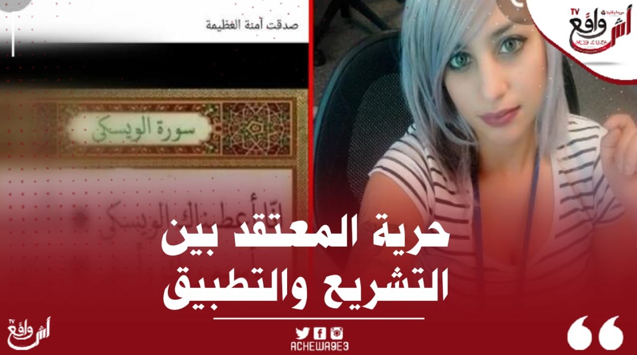 حرية العقيدة