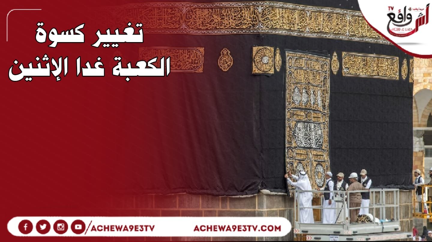 بأيدي 200 فني وصانع.. تغيير كسوة الكعبة غدا الاثنين