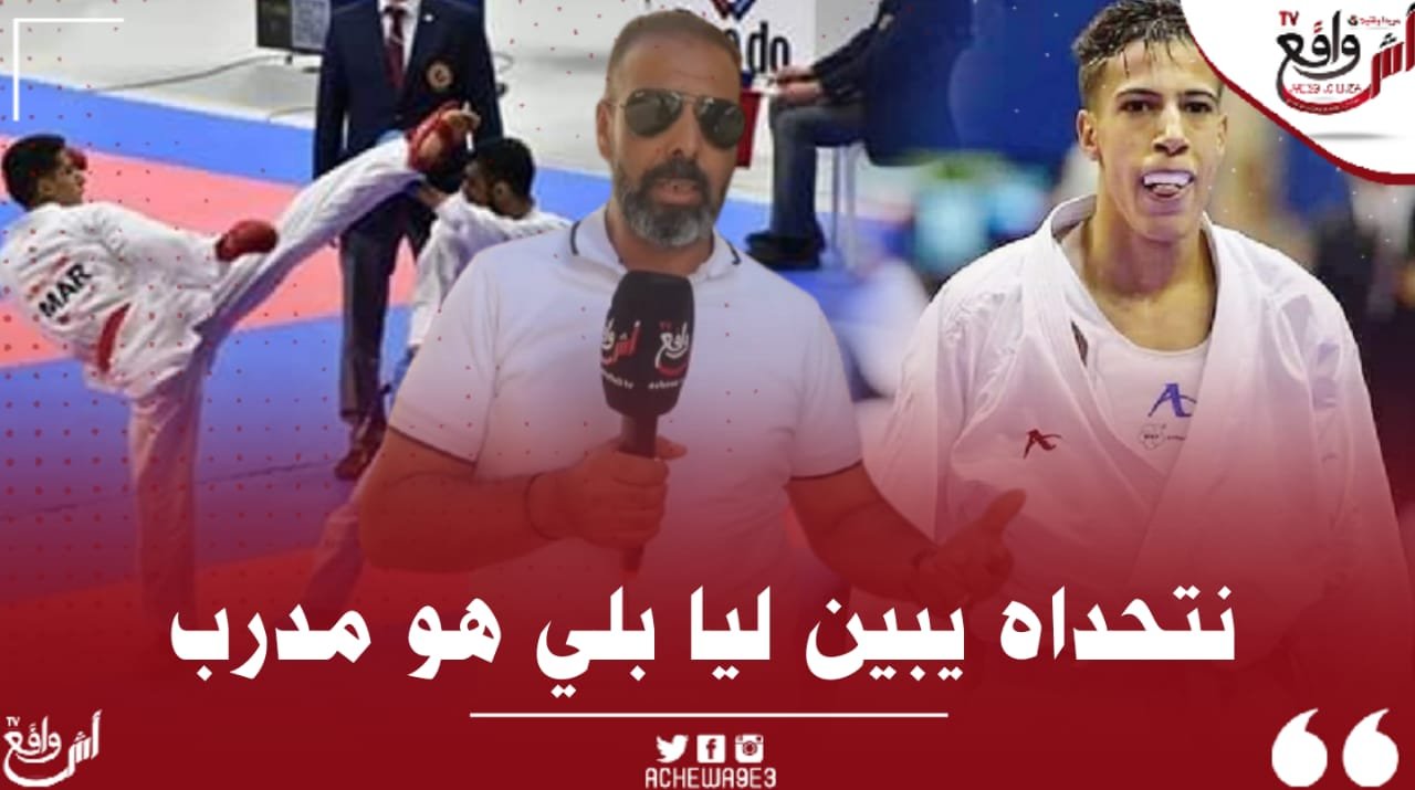القضية سخنات يعيشي خرج طول وعرض فالمدرب الحالي للبطل العالمي.. نتحداه يوريني غير شهادة بلي هو مدرب