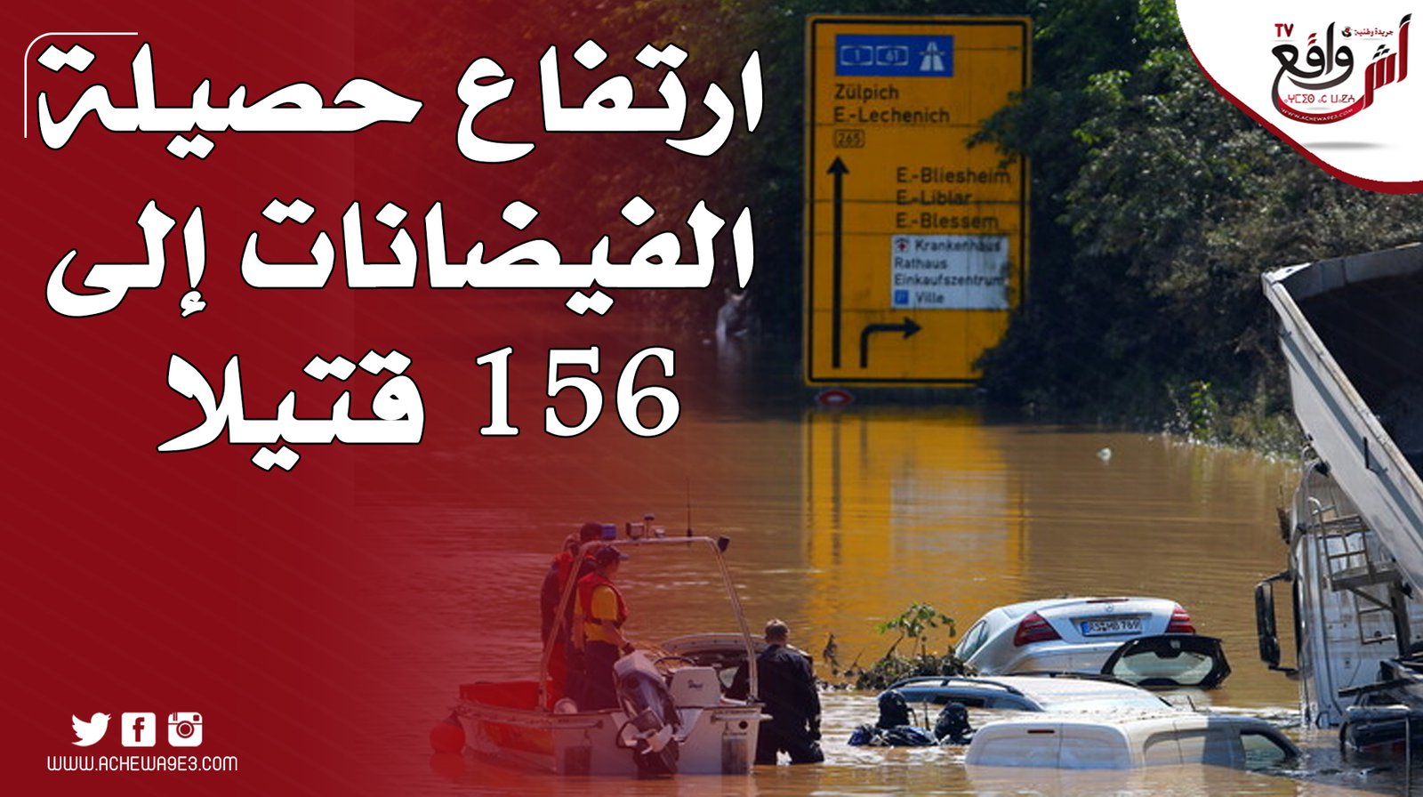 ارتفاع حصيلة الفيضانات في ألمانيا إلى 156 قتيلا