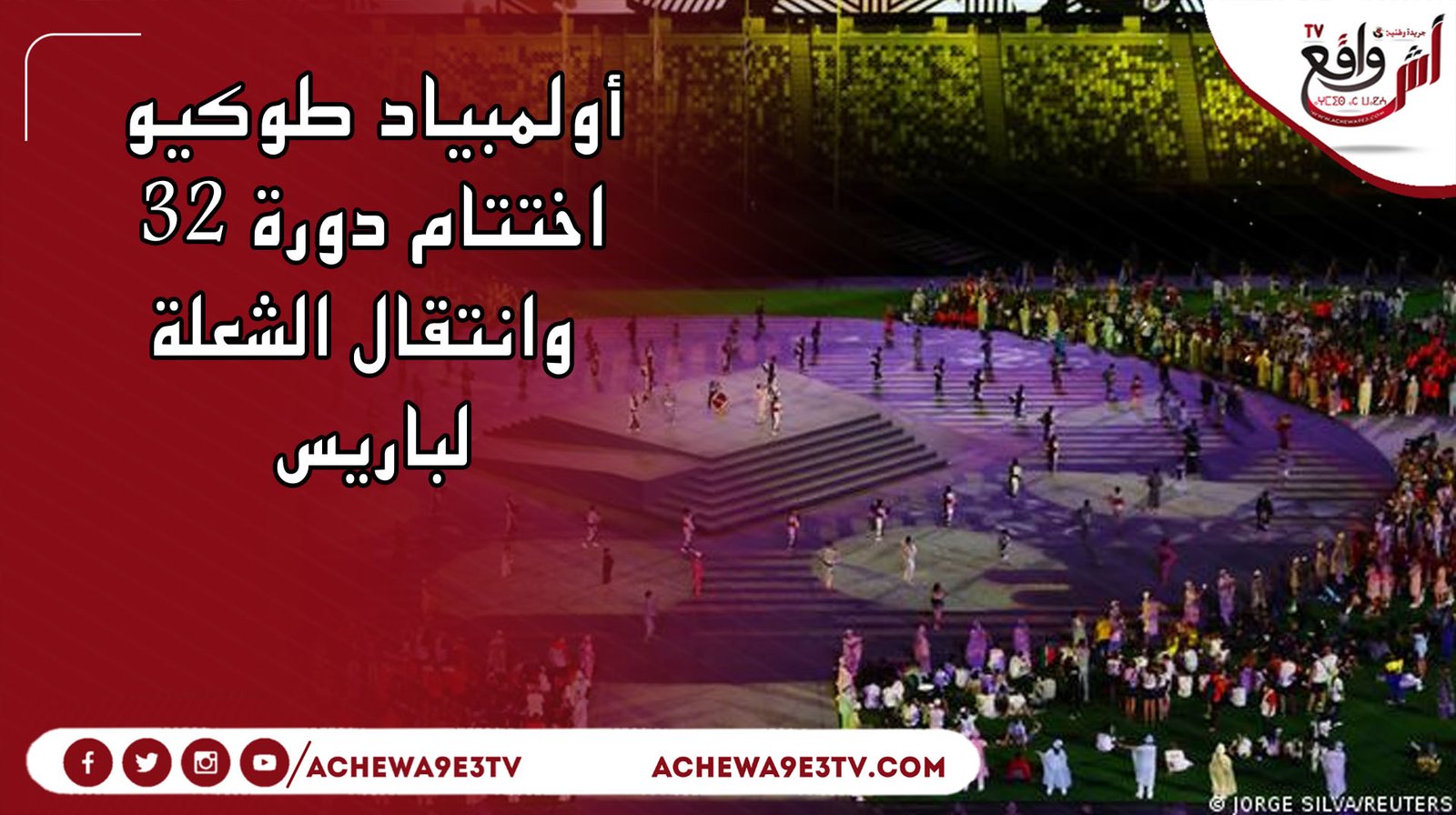 أولمبياد طوكيو.. اختتام دورة الألعاب الثانية والثلاثين وانتقال الشعلة لباريس