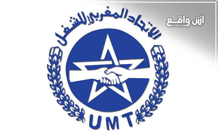  نقابة UMT بسيدي بنور تطلق النار على إدارة مجموعة مدارس المشرك وتهدد بالتصعيد