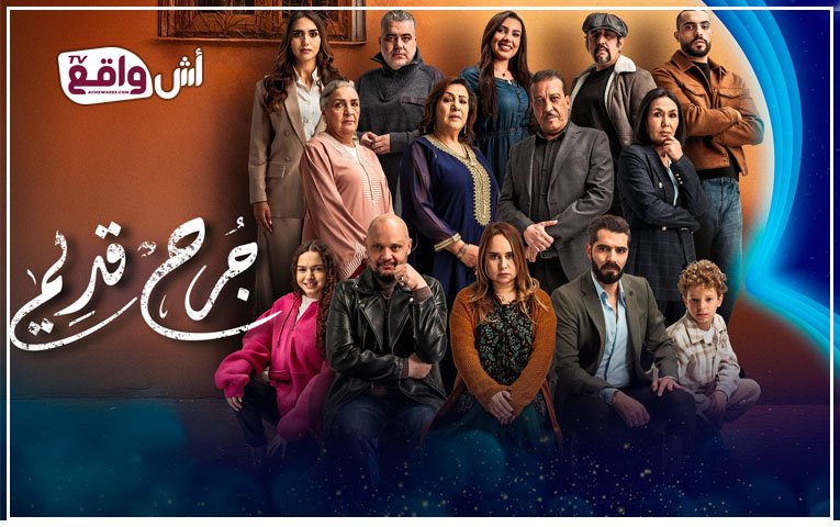 "جرح قديم".. دراما رمضانية جريئة تلامس قضايا الواقع المغربي