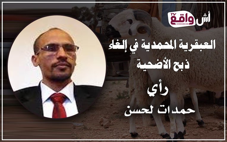 العبقرية المحمدية في إلغاء ذبح الأضحية