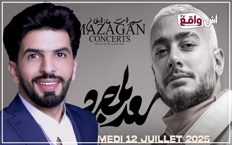 سهرات مازاغان 2025: الإعلامي نبيل التونسي يتألق في تقديم حفل سعد لمجرد