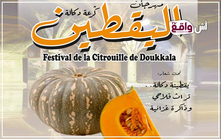 الجديدة تحتضن أول مهرجان لليقطين.. "ڭرعة دكالة" في قلب الاحتفاء بالمنتوجات المحلية