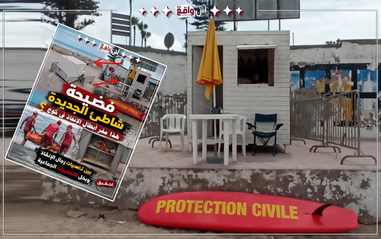 شاطئ الجديدة.. أبطال الإنقاذ يواجهون الموت وملجأهم "كوخ بدائي" تعود للتسعينيات