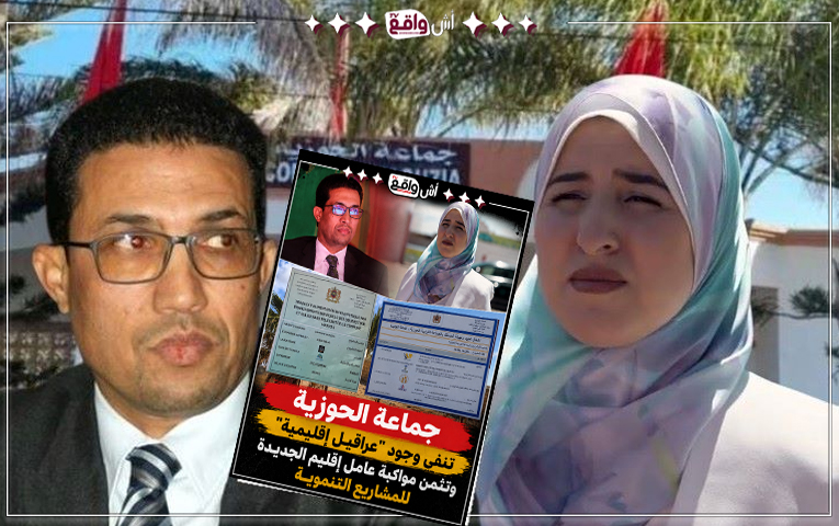 الجديدة: جماعة الحوزية تنفي وجود "عراقيل إقليمية" وتثمن مواكبة عامل إقليم الجديدة للمشاريع التنموية