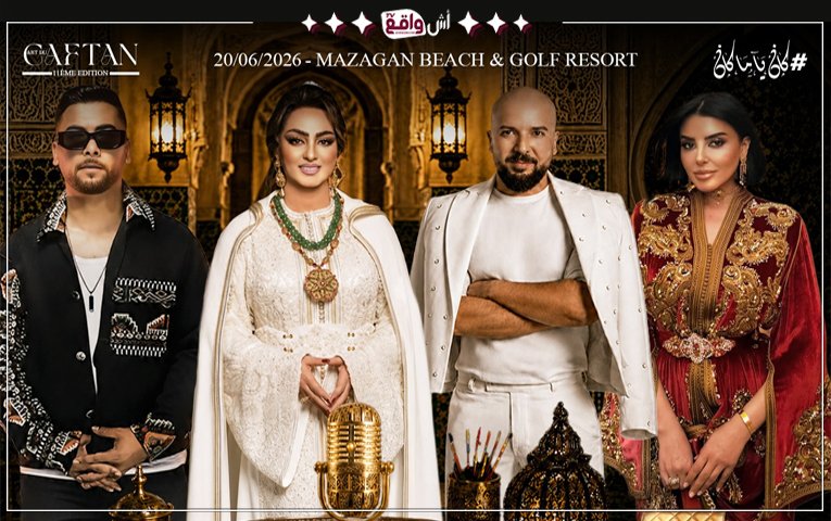سحر الأصالة يلتقي بروح العصر: "Art du Caftan" يرفع الستار عن دورته الحادية عشرة بمنتجع مازاغان