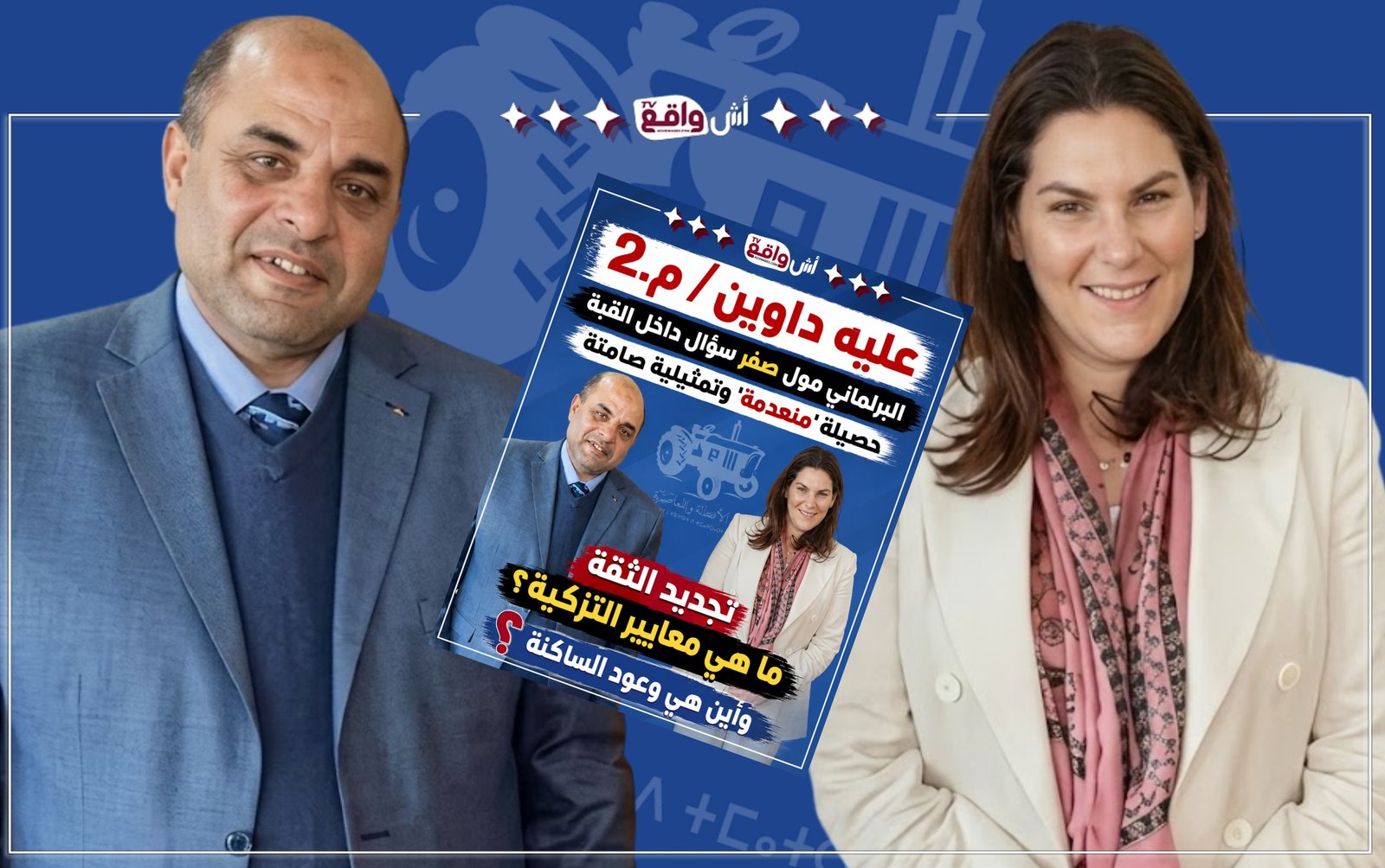 الجديدة: بين فوضى المشاريع المعطلة وزيرو سؤال داخل قبة البرلمان وتجديد الثقة ما هي معايير التزكية