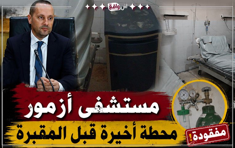 قوارير أوكسجين مفقودة وأطقم في غيبوبة وحبل الغسيل الصحي بأزمور ينقطع: هل ينتظر وزير الصحة كارثة بشرية ليتحرك؟