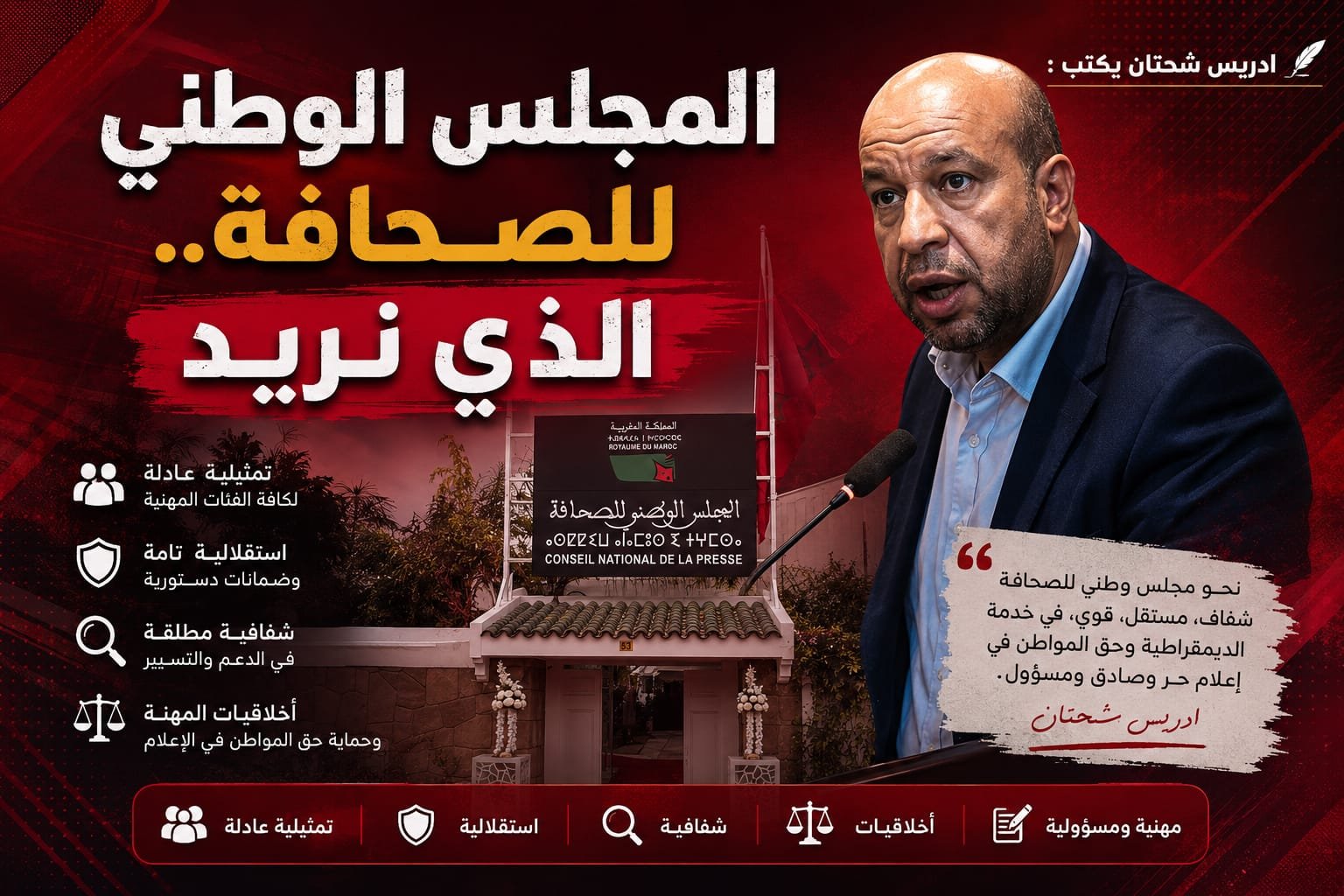 ادريس شحتان يكتب : المجلس الوطني للصحافة.. الذي نريد | مجرد رأي